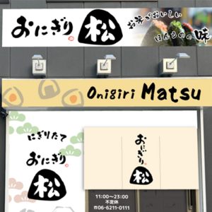 おにぎり松　店舗
